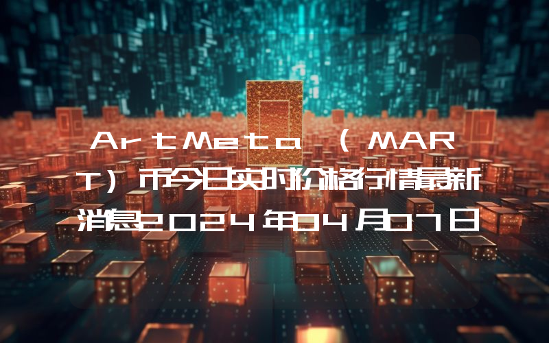 ArtMeta (MART)币今日实时价格行情最新消息2024年04月07日