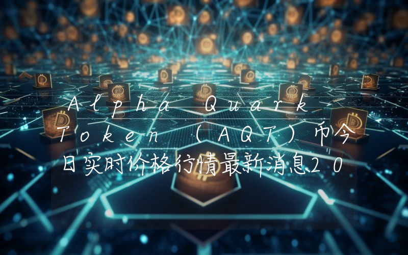 Alpha Quark Token (AQT)币今日实时价格行情最新消息2024年04月07日