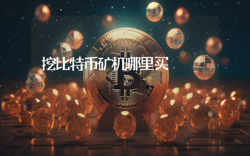 挖比特币矿机哪里买