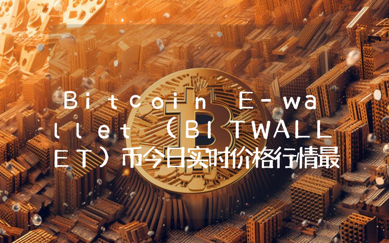 Bitcoin E-wallet (BITWALLET)币今日实时价格行情最新消息2024年04月07日