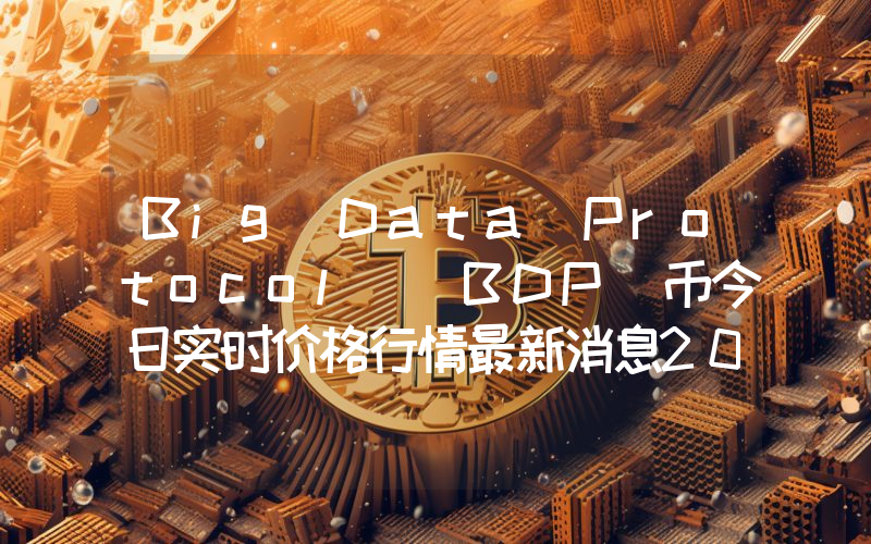 Big Data Protocol (BDP)币今日实时价格行情最新消息2024年04月07日