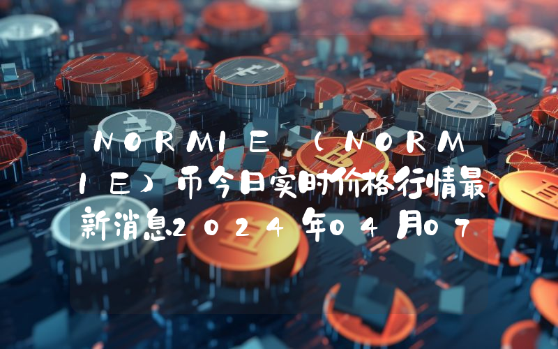 NORMIE (NORMIE)币今日实时价格行情最新消息2024年04月07日