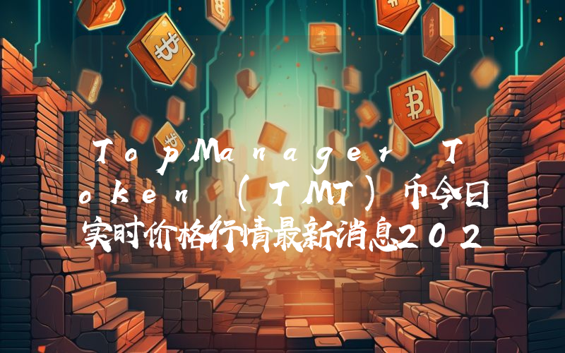 TopManager Token (TMT)币今日实时价格行情最新消息2024年04月07日