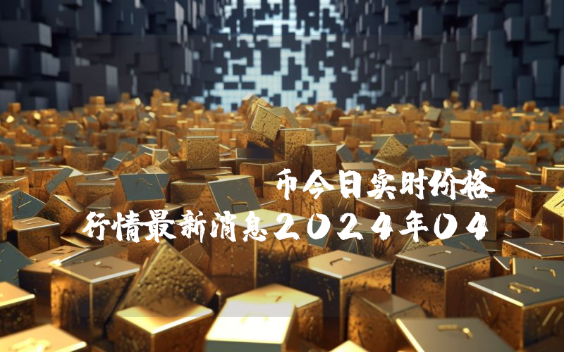 Manta Hero (MHERO)币今日实时价格行情最新消息2024年04月07日