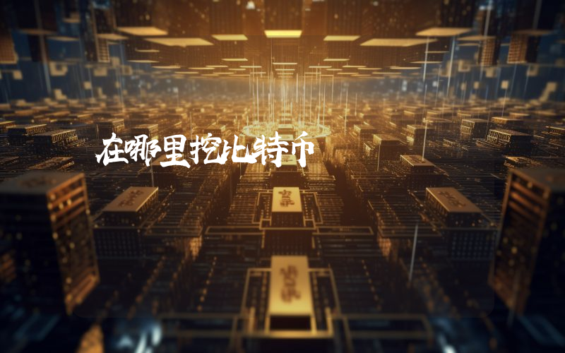在哪里挖比特币
