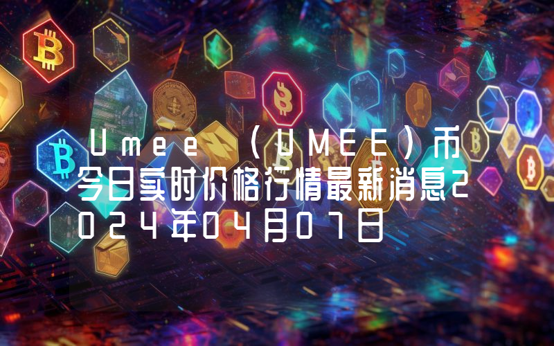 Umee (UMEE)币今日实时价格行情最新消息2024年04月07日