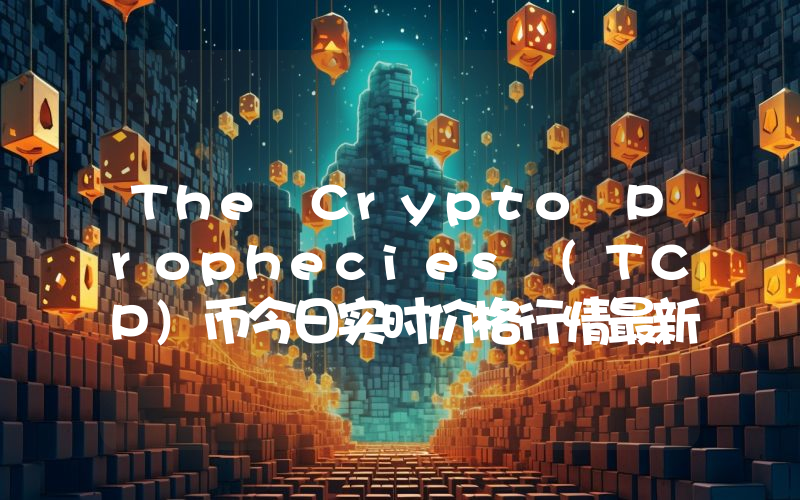 The Crypto Prophecies (TCP)币今日实时价格行情最新消息2024年04月07日