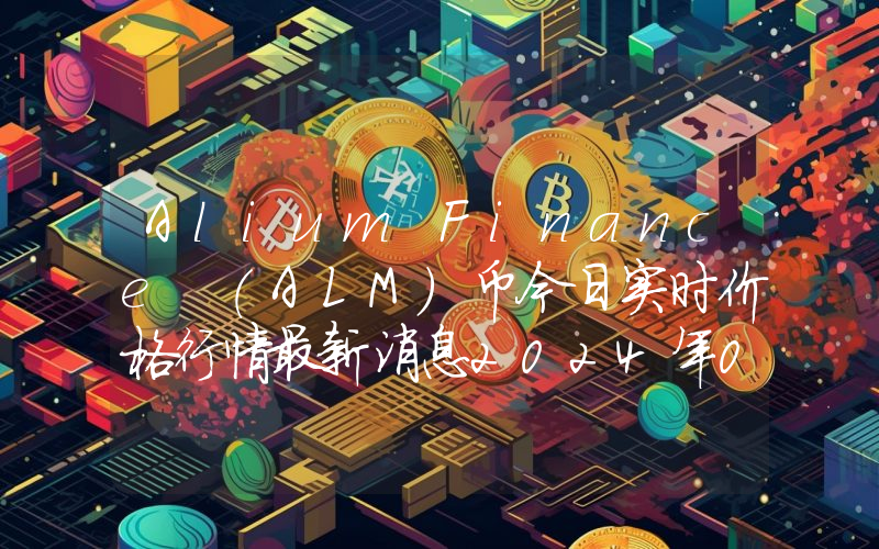 Alium Finance (ALM)币今日实时价格行情最新消息2024年04月07日