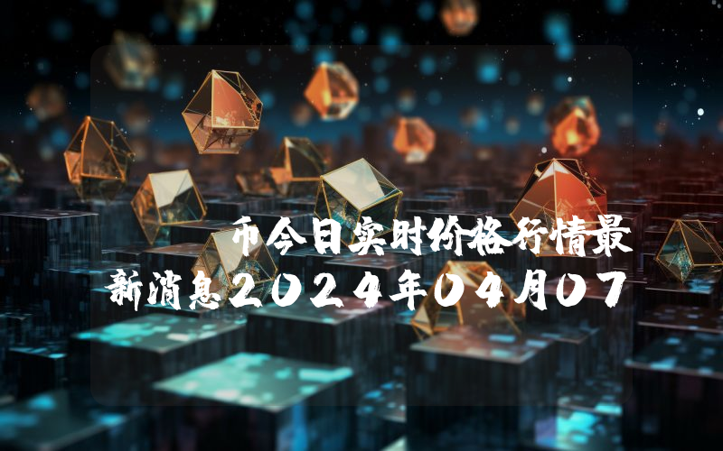 Pop Angel (PPA)币今日实时价格行情最新消息2024年04月07日