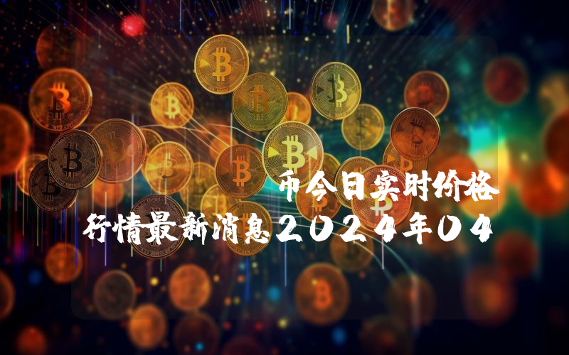 BitCastle (CASTLE)币今日实时价格行情最新消息2024年04月07日