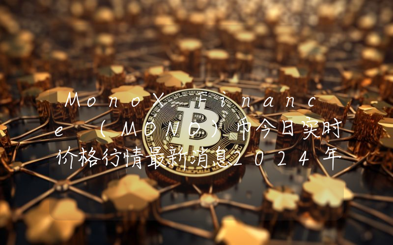 MonoX Finance (MONO)币今日实时价格行情最新消息2024年04月07日