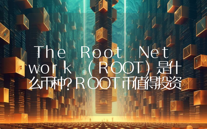 The Root Network (ROOT)是什么币种？ROOT币值得投资吗？