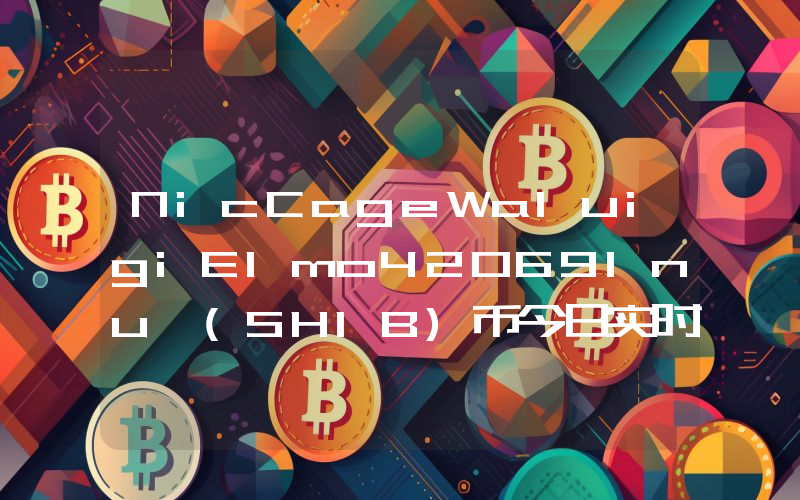 NicCageWaluigiElmo42069Inu (SHIB)币今日实时价格行情最新消息2024年04月07日