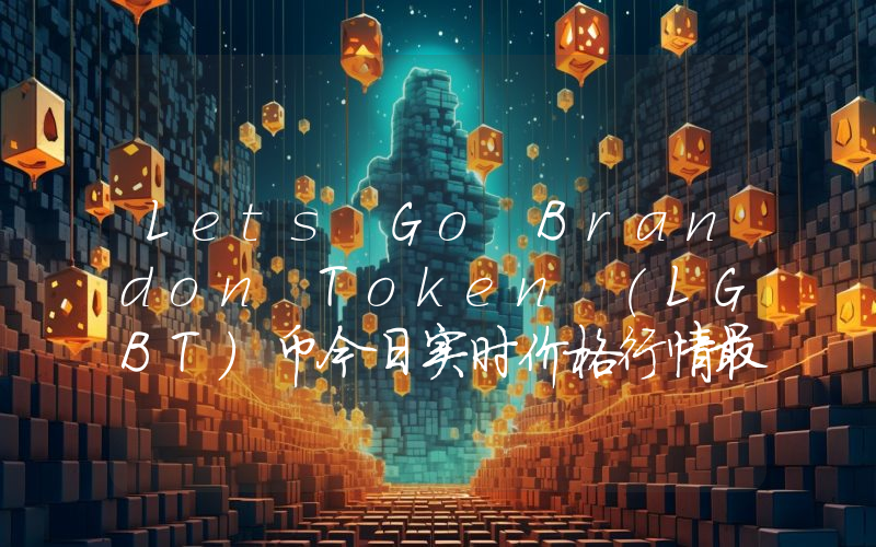 Lets Go Brandon Token (LGBT)币今日实时价格行情最新消息2024年04月07日