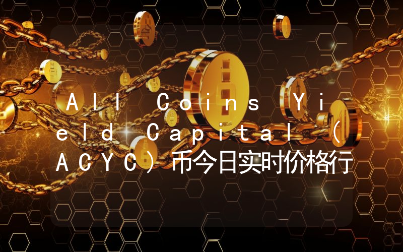 All Coins Yield Capital (ACYC)币今日实时价格行情最新消息2024年04月07日