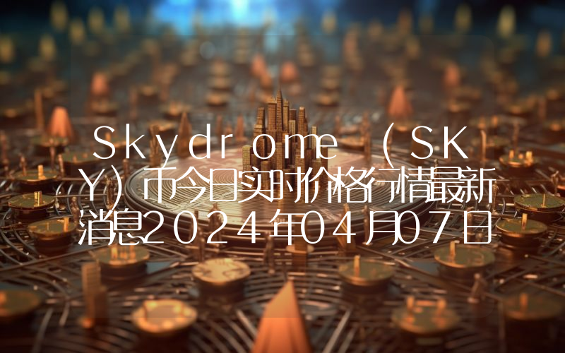 Skydrome (SKY)币今日实时价格行情最新消息2024年04月07日