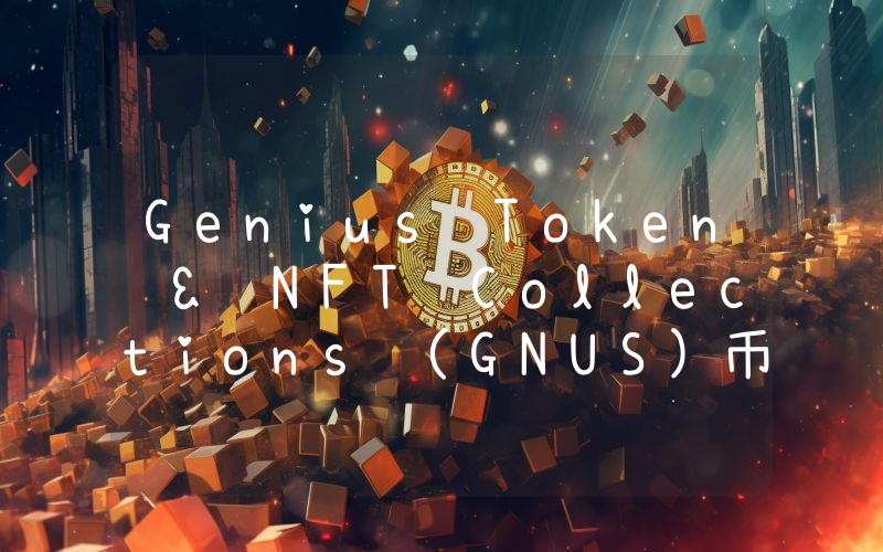 Genius Token & NFT Collections (GNUS)币今日实时价格行情最新消息2024年04月07日