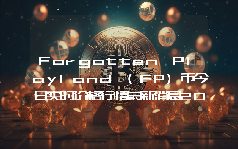 Forgotten Playland (FP)币今日实时价格行情最新消息2024年04月07日