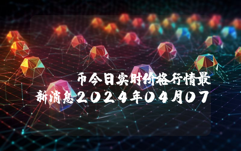 NexusMind (NMD)币今日实时价格行情最新消息2024年04月07日