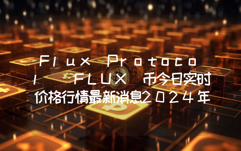 Flux Protocol (FLUX)币今日实时价格行情最新消息2024年04月07日