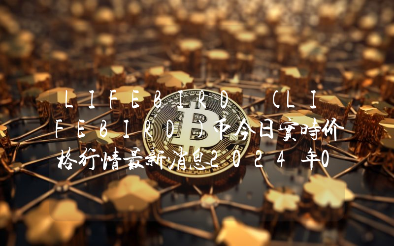 LIFEBIRD (LIFEBIRD)币今日实时价格行情最新消息2024年04月07日