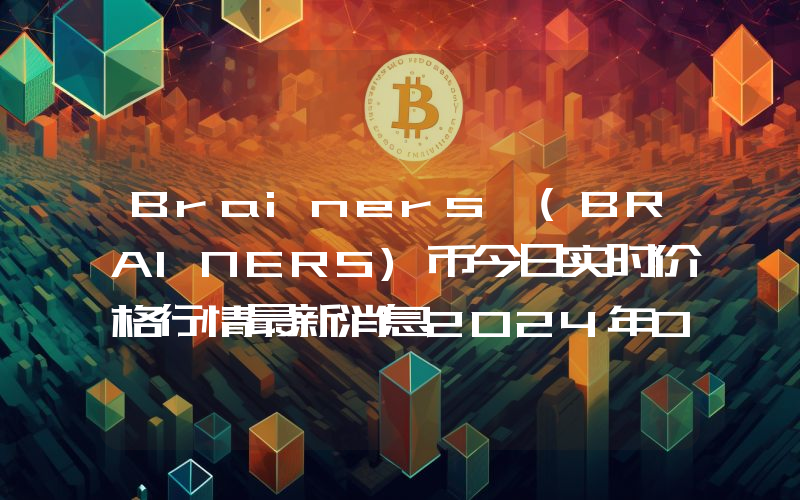 Brainers (BRAINERS)币今日实时价格行情最新消息2024年04月07日
