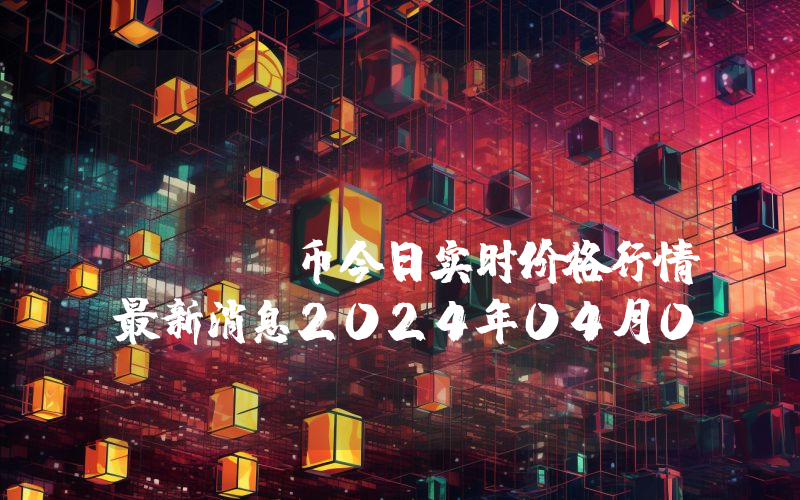 Lumishare (LUMI)币今日实时价格行情最新消息2024年04月07日