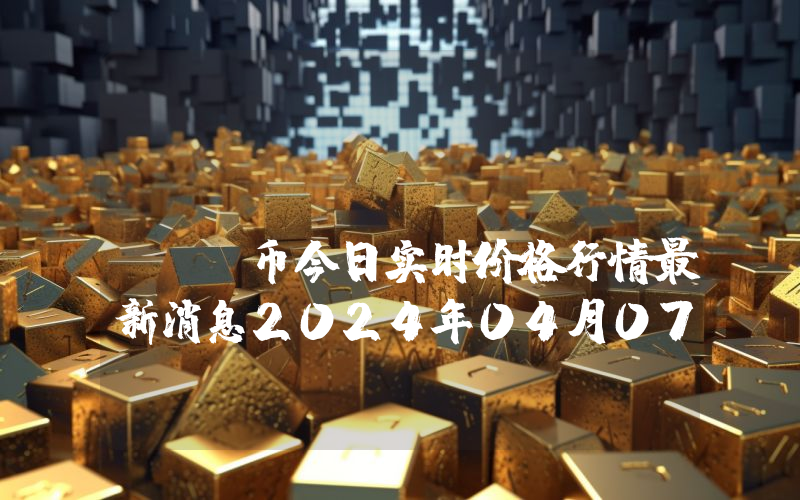 Materium (MTRM)币今日实时价格行情最新消息2024年04月07日