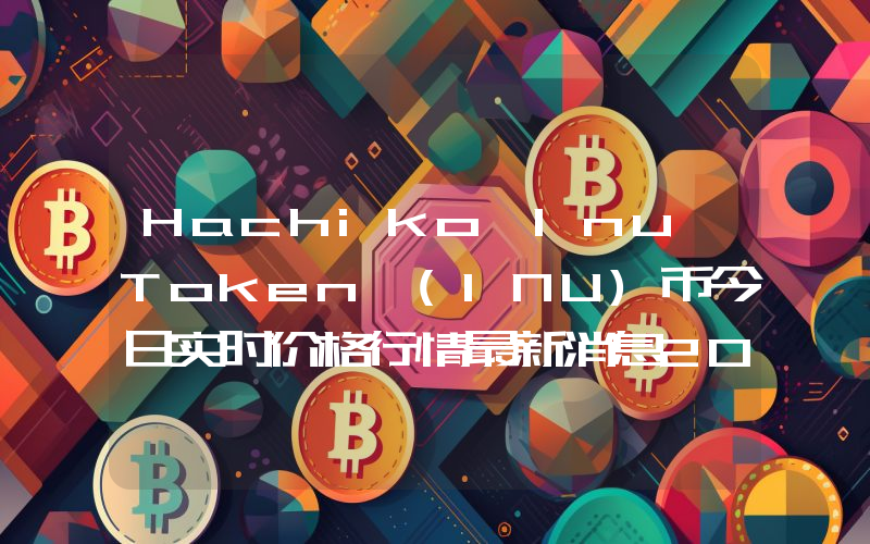 Hachiko Inu Token (INU)币今日实时价格行情最新消息2024年04月07日