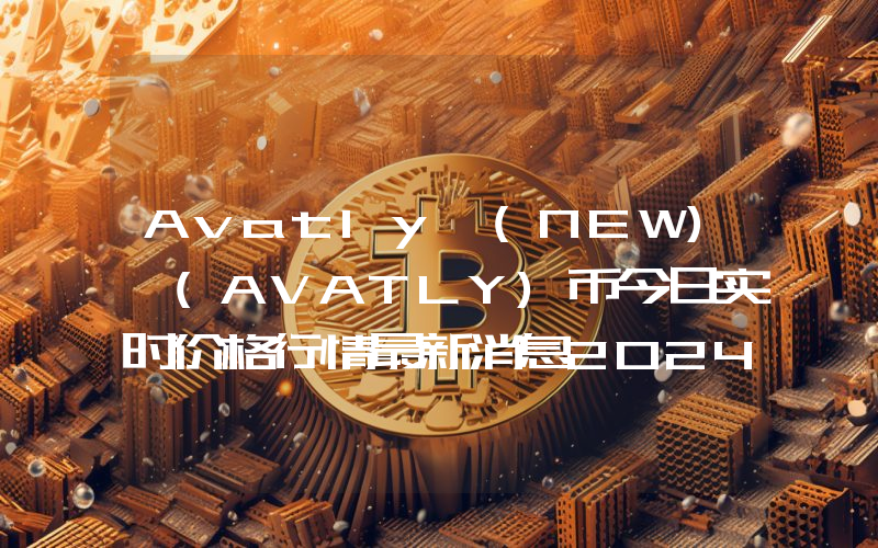 Avatly (NEW) (AVATLY)币今日实时价格行情最新消息2024年04月07日