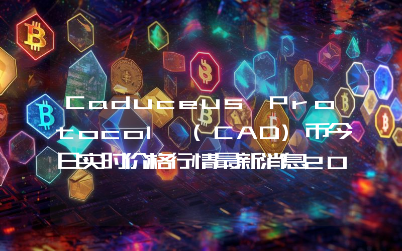 Caduceus Protocol (CAD)币今日实时价格行情最新消息2024年04月07日