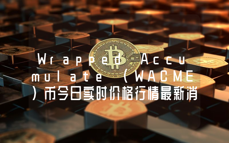 Wrapped Accumulate (WACME)币今日实时价格行情最新消息2024年04月07日