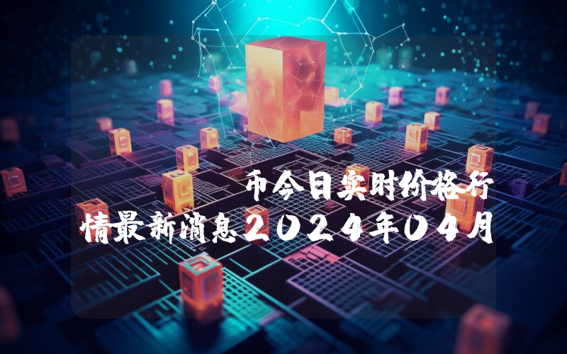 Tidex Token (TDX)币今日实时价格行情最新消息2024年04月07日