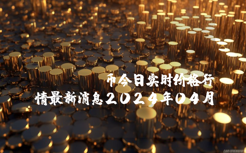 OG Fan Token (OG)币今日实时价格行情最新消息2024年04月07日