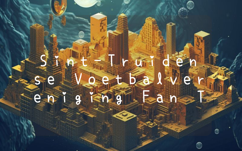 Sint-Truidense Voetbalvereniging Fan Token (STV)币今日实时价格行情最新消息2024年04月07日
