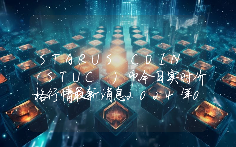 STARUS COIN (STUC )币今日实时价格行情最新消息2024年04月07日
