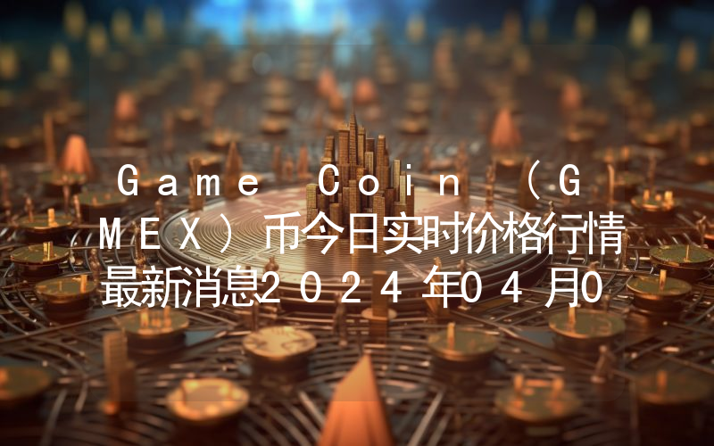 Game Coin (GMEX)币今日实时价格行情最新消息2024年04月07日