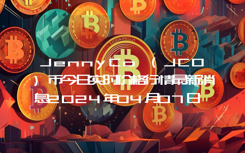 JennyCo (JCO)币今日实时价格行情最新消息2024年04月07日