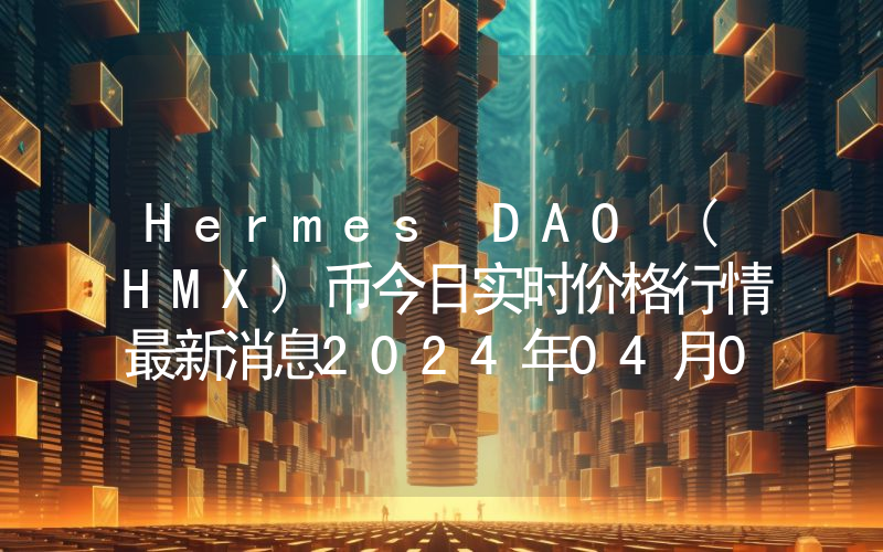 Hermes DAO (HMX)币今日实时价格行情最新消息2024年04月07日