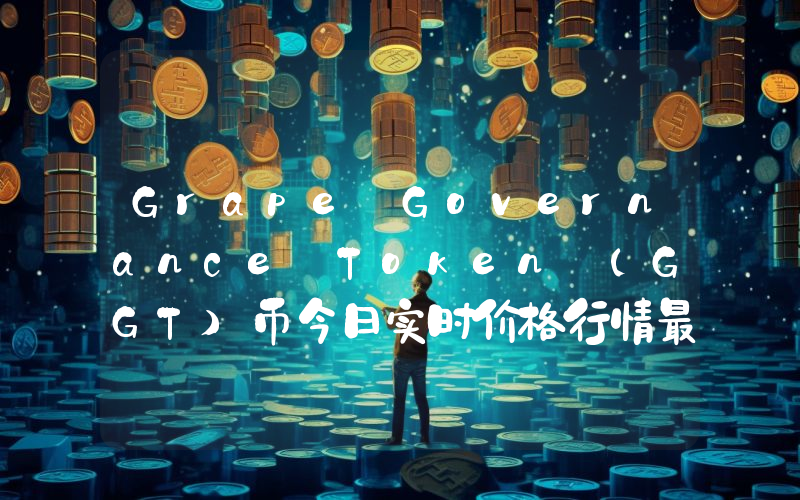 Grape Governance Token (GGT)币今日实时价格行情最新消息2024年04月07日