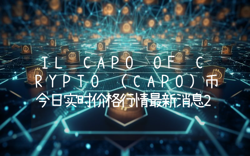 IL CAPO OF CRYPTO (CAPO)币今日实时价格行情最新消息2024年04月07日