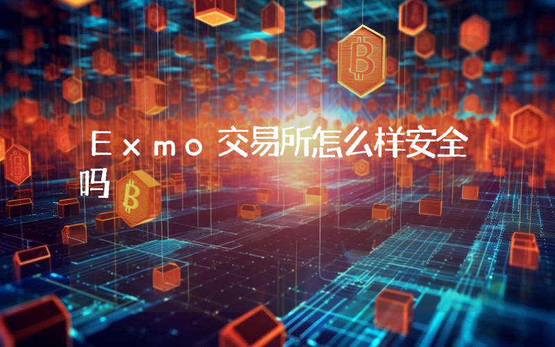 Exmo交易所怎么样安全吗