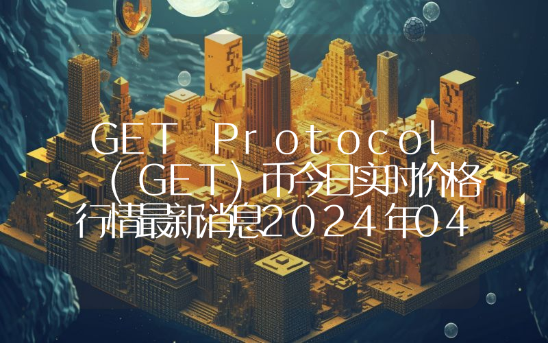GET Protocol (GET)币今日实时价格行情最新消息2024年04月07日