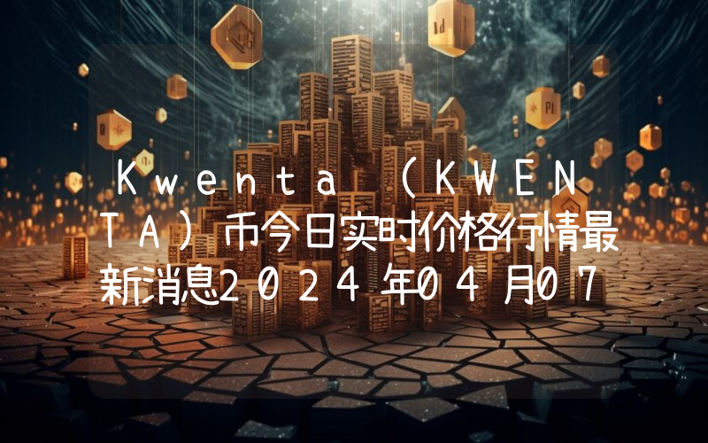 Kwenta (KWENTA)币今日实时价格行情最新消息2024年04月07日