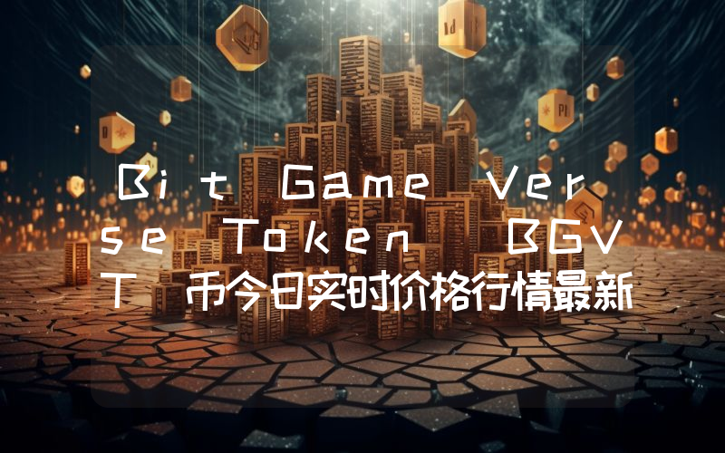 Bit Game Verse Token (BGVT)币今日实时价格行情最新消息2024年04月07日