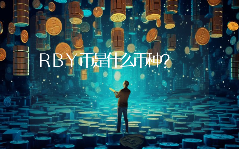 RBY币是什么币种?