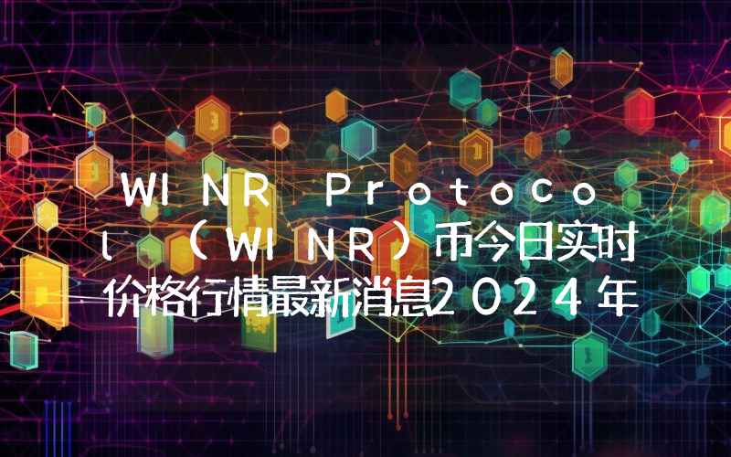 WINR Protocol (WINR)币今日实时价格行情最新消息2024年04月07日