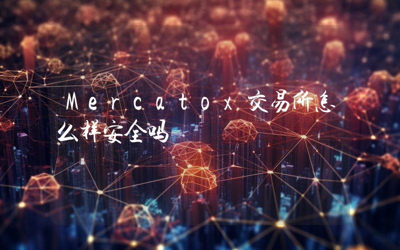 Mercatox交易所怎么样安全吗