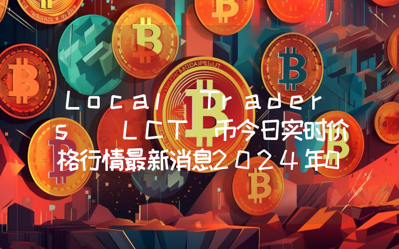 Local Traders (LCT)币今日实时价格行情最新消息2024年04月07日
