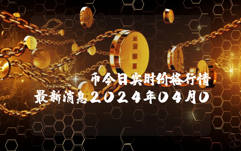 JFIN Coin (JFIN)币今日实时价格行情最新消息2024年04月07日